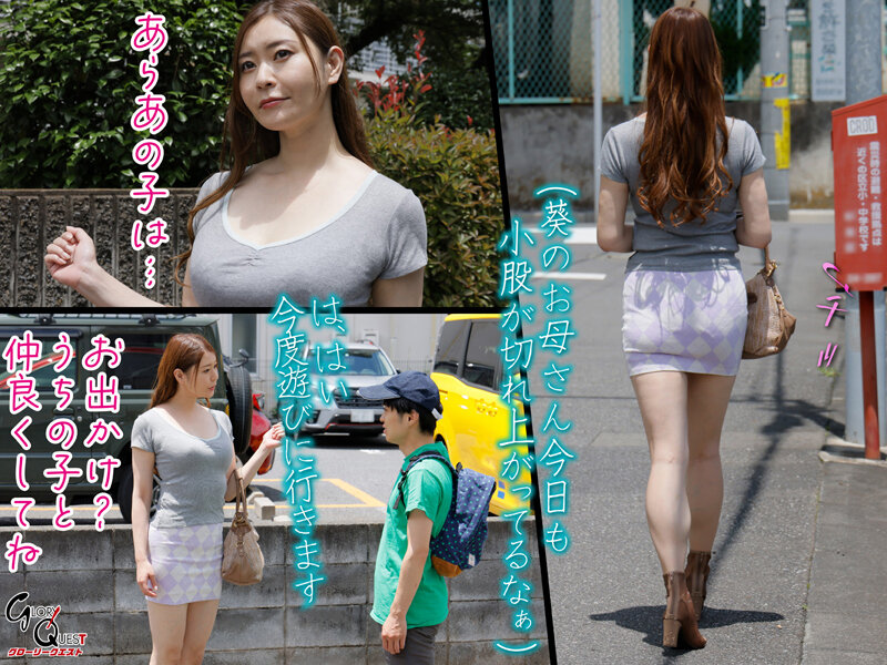 憧れの高身長巨乳ママと、会って4秒で即ハメ中出しを繰り返してしまった低身長絶倫エロガキな僕。 葵百合香│葵百合香│ハイビジョン│gvh00597