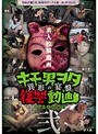 投稿個人撮影 キモ男ヲタ復讐動画-異形の宴盤- 弐││ハイビジョン│h_580dwm00002